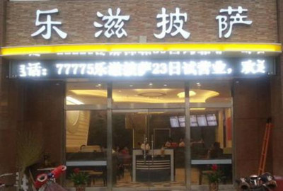 如何给披萨店起个好听的名字
