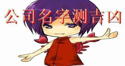 如何给公司起名测试吉凶