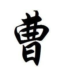 曹姓男宝宝起名的步骤及名字大全