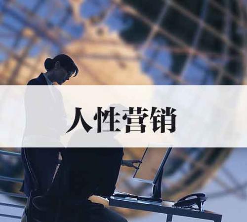 品牌与人性