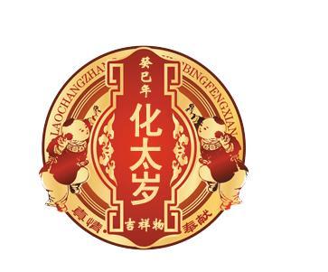 本命年犯太岁如何化解