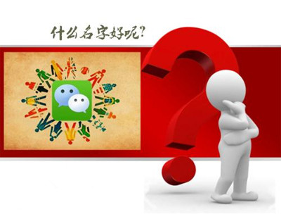 给微信公众号起名秘诀大全
