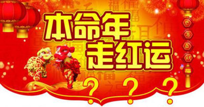 为什么本命年不顺