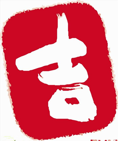 科技公司起名常用吉祥字