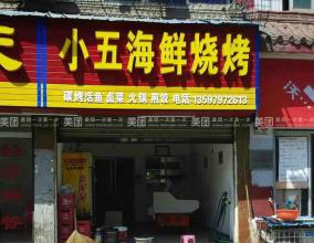 海鲜烧烤店名字大全