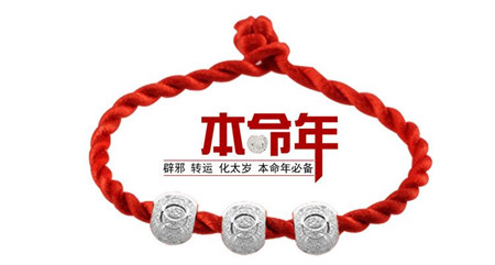 本命年怎样转运，怎样才会不倒霉