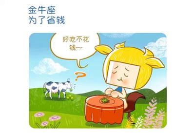 金牛座性格分析解密
