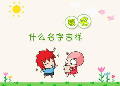 用孩子生辰格局起名字