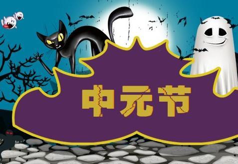 2017年中元节环境应注意什么