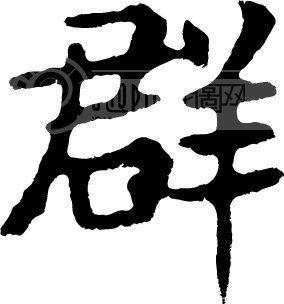  好听的影视群名字大全