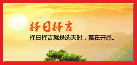 家居环境与择吉