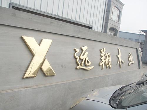 给木业加工厂起名