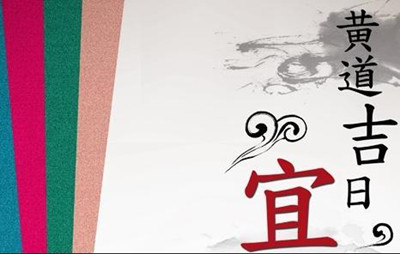 2017年黄道吉日有哪些