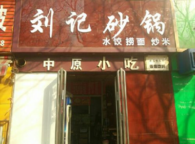 开砂锅店取什么名字好