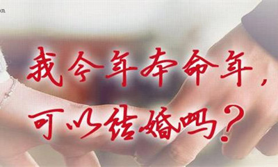 本命年能不能结婚