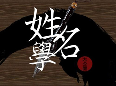 姓名学与环境结合应用