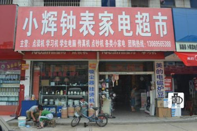 家用电器店铺起名