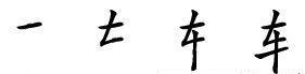 车字旁的字有哪些