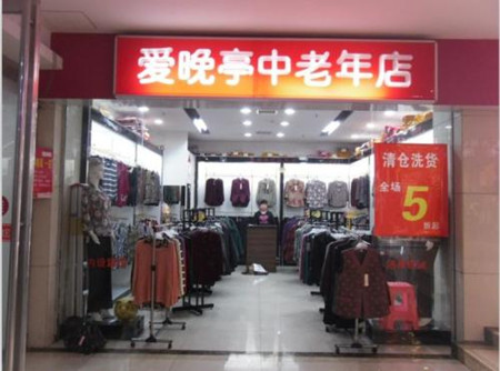 中老年服装店铺起名