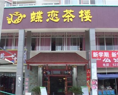 茶馆起名大全