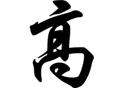 高姓女宝宝起名