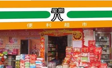2017超市名字店名大全