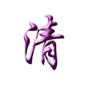 带清字的女孩名字大全