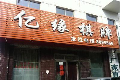 棋牌室起名 棋牌室起名店名大全