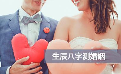 免费生辰格局婚姻配对
