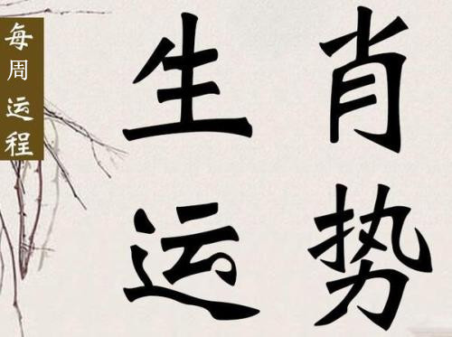十二生肖11.13-11.19周运势盘点