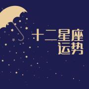 十二星座 2017 下半年运势大全