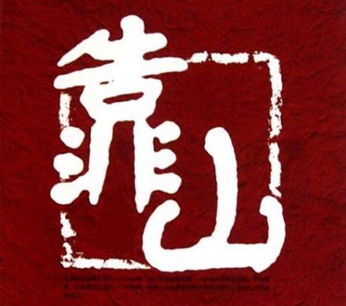 环境四大靠山帮你改运