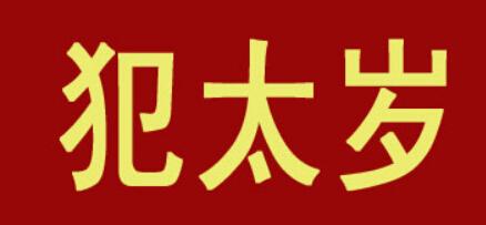 2018年什么属相犯太岁