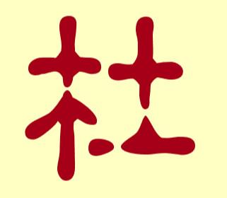 2018年杜姓宝宝如何起名