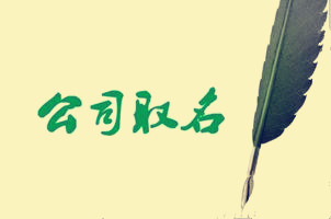 2018公司取名字大全