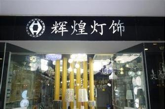 2018年灯饰公司起名