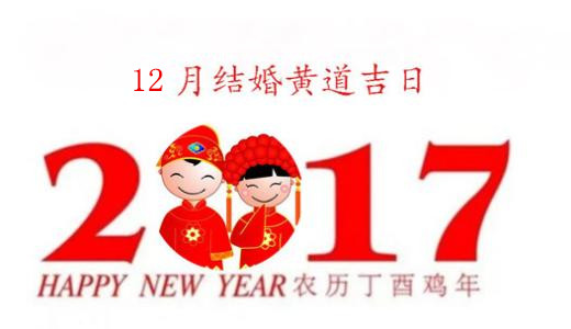2017年12月结婚吉日
