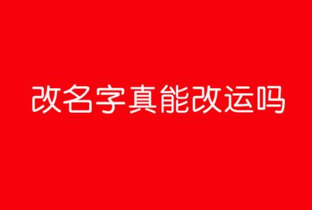 香港改名大师如何改名？靠谱嘛