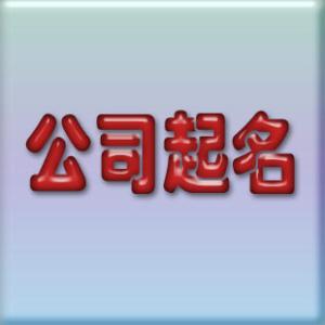 建筑企业取名原则、办法大全
