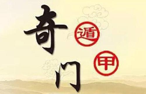 用奇门开启长寿之门