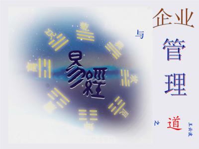 周易与企业营销