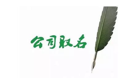 注册公司怎么起名字