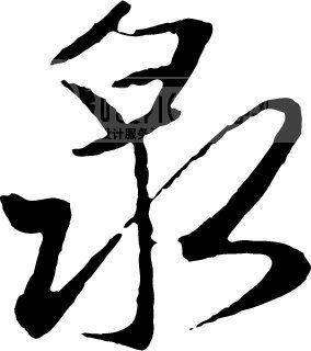 带泉字商贸公司起名