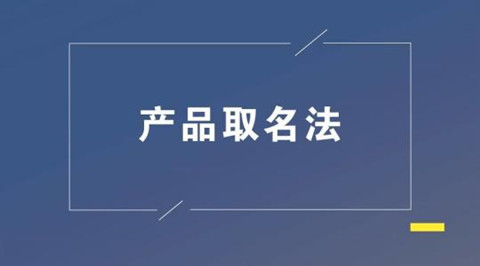 免费产品取名字大全