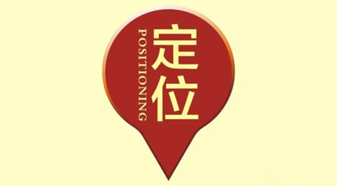 品牌定位是什么意思