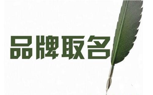 品牌命名的几种方式