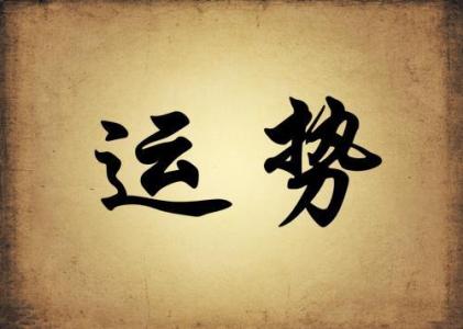 不同日干生人2018年运势