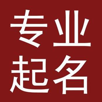 公司起名五行注意事项