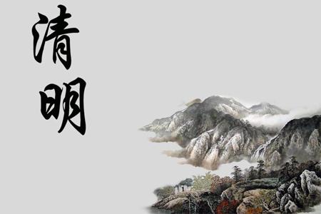 清明节开运环境