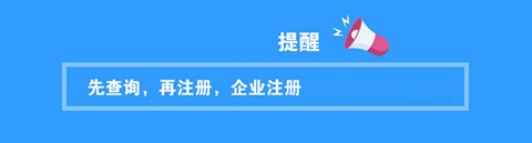 注册公司取什么名字好